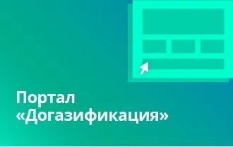 Догазификация