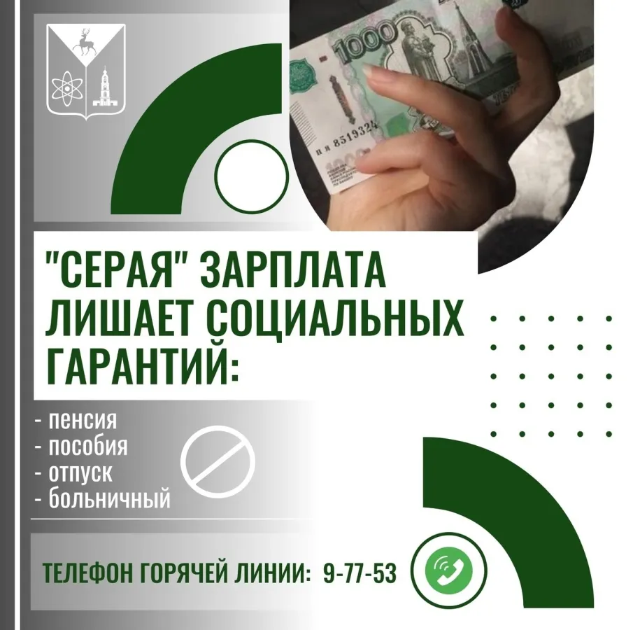 В Администрации города Сарова работает горячая линия по вопросам серых зарплат