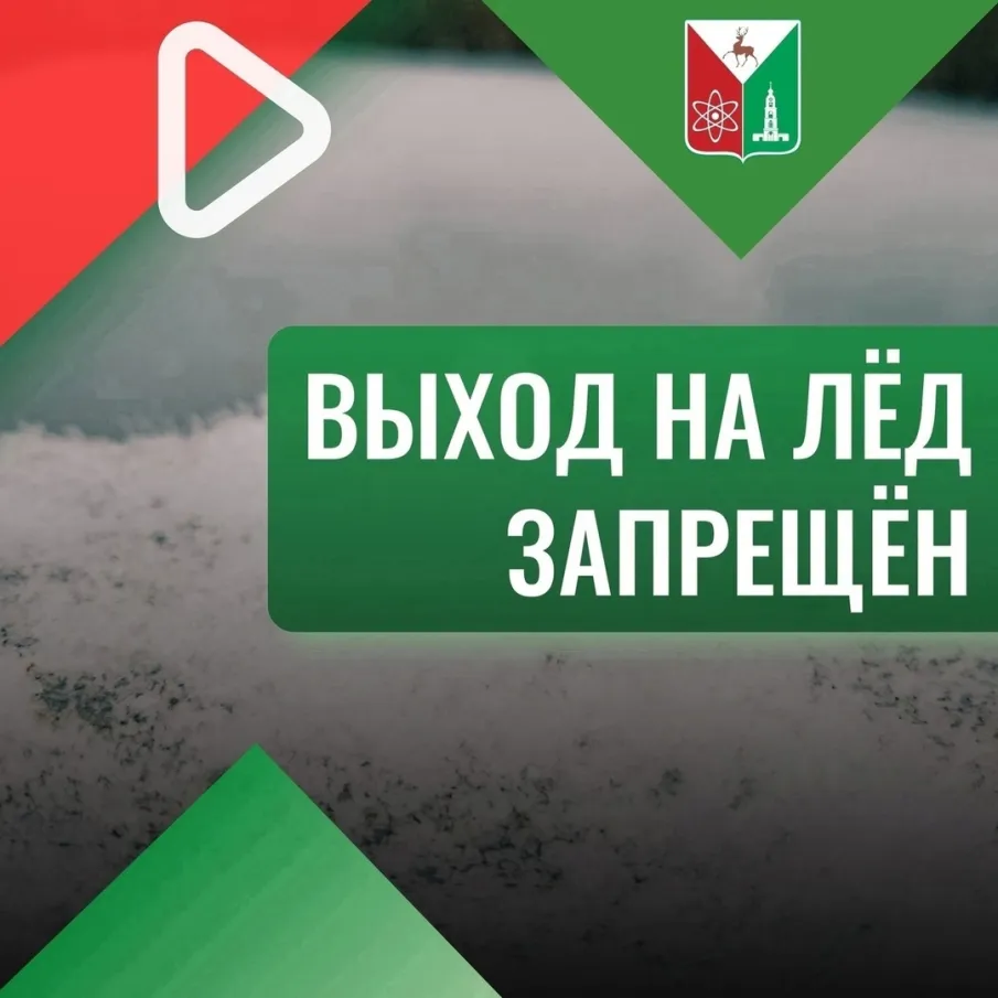 Выход на лед запрещен