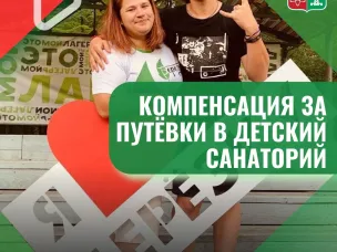 За отдых детей в санаториях можно получить компенсацию