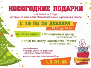 СЛАДКИЕ НОВОГОДНИЕ ПОДАРКИ ДЛЯ ДЕТЕЙ ОТ 1 ГОДА, КОТОРЫЕ НЕ ПОСЕЩАЮТ ДОШКОЛЬНЫЕ ОБРАЗОВАТЕЛЬНЫЕ УЧРЕЖДЕНИЯ, МОЖНО ПОЛУЧИТЬ С 19 ПО 25 ДЕКАБРЯ.
