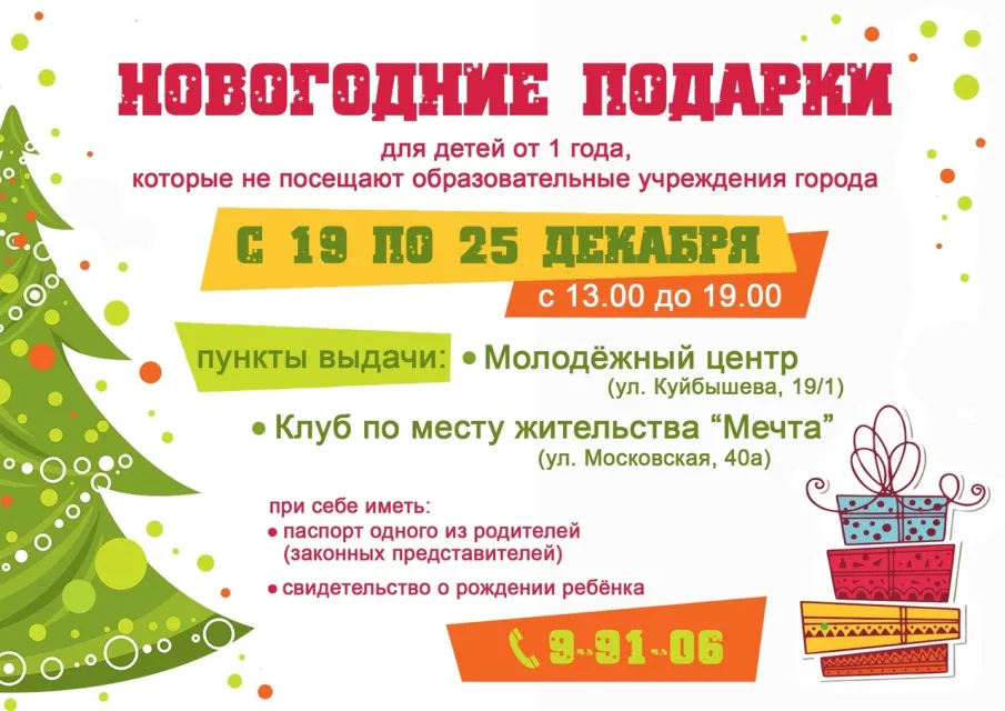 СЛАДКИЕ НОВОГОДНИЕ ПОДАРКИ ДЛЯ ДЕТЕЙ ОТ 1 ГОДА, КОТОРЫЕ НЕ ПОСЕЩАЮТ ДОШКОЛЬНЫЕ ОБРАЗОВАТЕЛЬНЫЕ УЧРЕЖДЕНИЯ, МОЖНО ПОЛУЧИТЬ С 19 ПО 25 ДЕКАБРЯ.