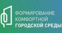 Приоритетный проект "Формирование комфортной городской среды"