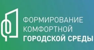 Приоритетный проект "Формирование комфортной городской среды"