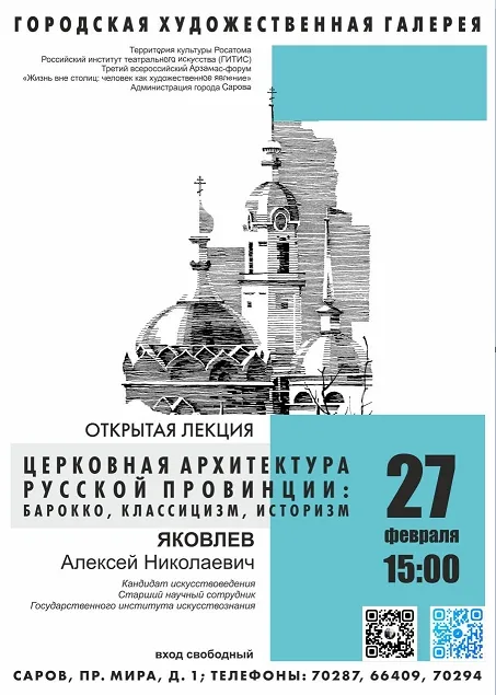 В Сарове пройдет открытая лекция об архитектуре русской провинции