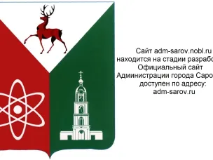 Официальный сайт Администрации города Сарова: adm-sarov.ru