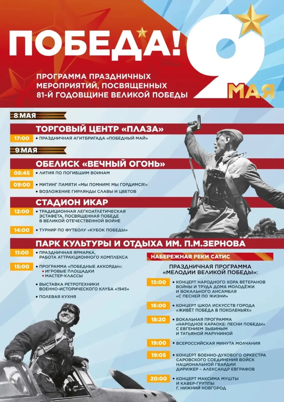 Афиша праздничных мероприятий ко Дню Победы в Сарове