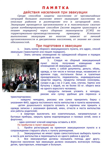 Памятка действий населения при эвакуации